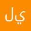لانا ياسر