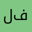 لان اللعبه لازم فلوس