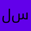 لايعمل .. سيئ