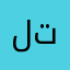 لايوجد ترجمه؟