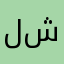 لا أراك شي
