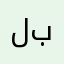 لا اعجب بسهولة
