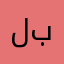 لا انصحكم بتحميله