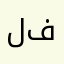 لا انصح ابدا فيهم