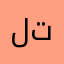 لا تجامل