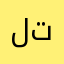 لا تحملاه