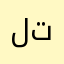 لا تحمِل