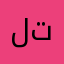 لا تفكر تشترية