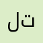 لا تكذب