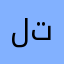 لا تكذبون