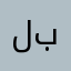 لا تكون بقره