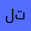 لا تنزولهه