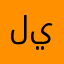 لا جديد يذكر