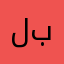 لا حول ولا قوة بالله
