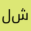 لا شكراً❤️🙈