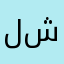 لا شيااا