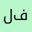 لا فض فوك