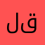 لا قيود