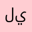 لا لا ينميميحعفنثتاي