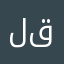 لا لن نحيد دربنا درب قويم