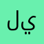 لا يحوشك