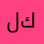لا يفتح كلش