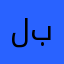 لا يمر بيه