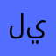 لا يمسح