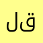 لا يوجد قثم