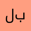 لبدليي