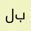 لبسييبللاابل