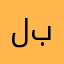 لبفايي