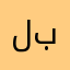لبلادباممتا
