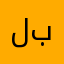 لبلغثصق