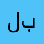 لبلققق