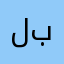 لبماني
