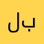 لبنبنیتیتینینینینیننینیین