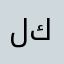 لبنى كاظم