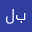 لبيبب