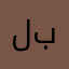 لبيبة