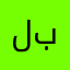 لبيلالللللل