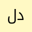 لبيه يامن دعاني