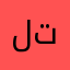 لتا