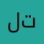 لتتلألأ