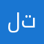 لتتلاها