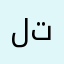 لتحملونها
