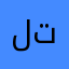 لتط