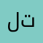 لتقاببزعب