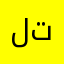 لتلتزتز