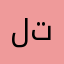 لتلهثخقعخ